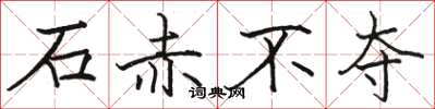 骆恒光石赤不夺楷书怎么写