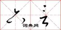 梁锦英六言草书怎么写