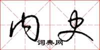 梁锦英内史草书怎么写