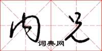 梁锦英内兄草书怎么写