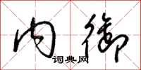 梁锦英内御草书怎么写