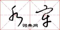 梁锦英水牢草书怎么写