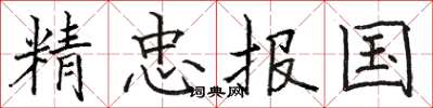 骆恒光精忠报国楷书怎么写