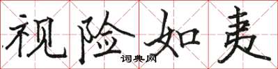 骆恒光视险如夷楷书怎么写