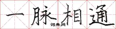 骆恒光一脉相通楷书怎么写