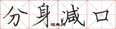骆恒光分身减口楷书怎么写