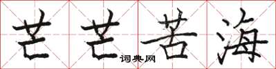 骆恒光芒芒苦海楷书怎么写