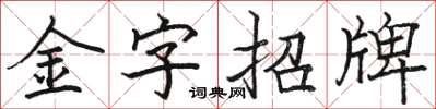 骆恒光金字招牌楷书怎么写