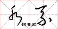 梁锦英水系草书怎么写