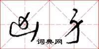 梁锦英凶身草书怎么写