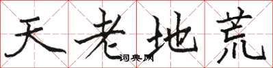 骆恒光天老地荒楷书怎么写