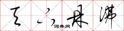 梁锦英天下鼎沸草书怎么写