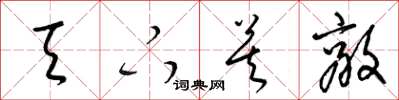 梁锦英天下莫敌草书怎么写