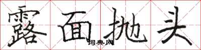 骆恒光露面抛头楷书怎么写