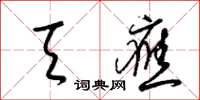 梁锦英天应草书怎么写