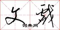 梁锦英文戏草书怎么写