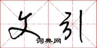 梁锦英文引草书怎么写
