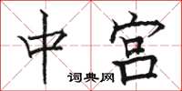 骆恒光中宫楷书怎么写