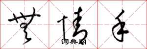 梁锦英无情手草书怎么写