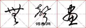 梁锦英无声画草书怎么写