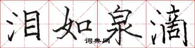 骆恒光泪如泉滴楷书怎么写
