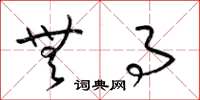 梁锦英无事草书怎么写