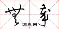梁锦英无岁草书怎么写