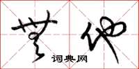 梁锦英无他草书怎么写
