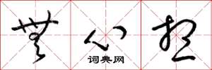 梁锦英无心想草书怎么写