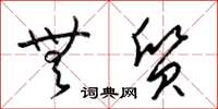 梁锦英无质草书怎么写