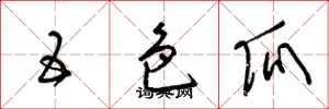 梁锦英五色瓜草书怎么写