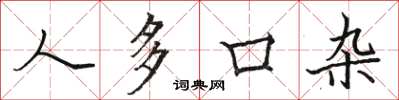 骆恒光人多口杂楷书怎么写