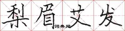 骆恒光梨眉艾发楷书怎么写