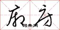 梁锦英厢房草书怎么写