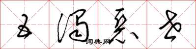 梁锦英五浊恶世草书怎么写
