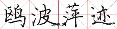 骆恒光鸥波萍迹楷书怎么写