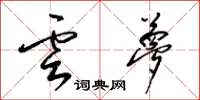 梁锦英云梦草书怎么写
