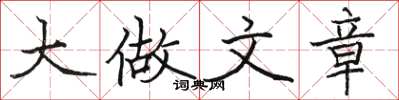 骆恒光大做文章楷书怎么写