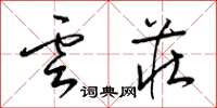 梁锦英云庄草书怎么写