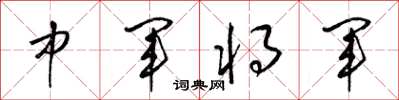 梁锦英中军将军草书怎么写
