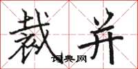 骆恒光裁并楷书怎么写
