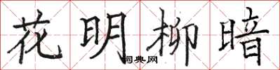 骆恒光花明柳暗楷书怎么写