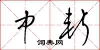 梁锦英中斩草书怎么写