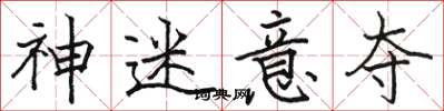 骆恒光神迷意夺楷书怎么写