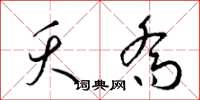 梁锦英夭乔草书怎么写