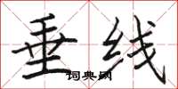 骆恒光垂线楷书怎么写