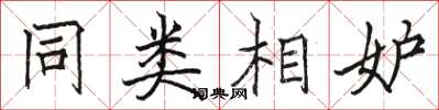 骆恒光同类相妒楷书怎么写