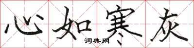 骆恒光心如寒灰楷书怎么写