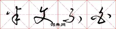 梁锦英半文不白草书怎么写