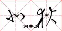 梁锦英北狄草书怎么写